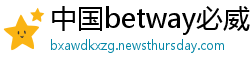 中国betway必威提款延迟
